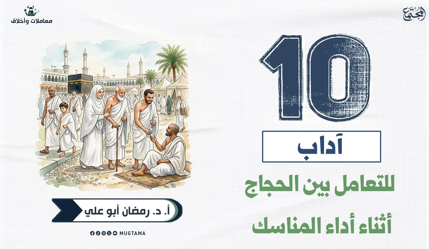 10 آداب للتعامل بين الحجاج أثناء أداء المناسك
